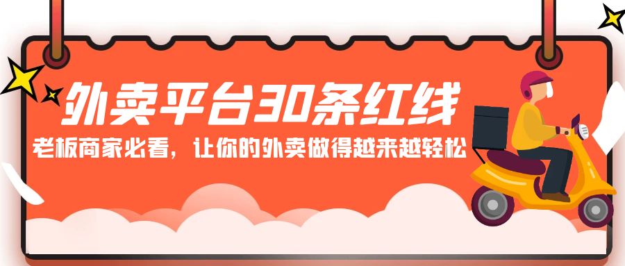 （9211期）外卖平台 30条红线：老板商家必看，让你的外卖做得越来越轻松！-韬哥副业项目资源网