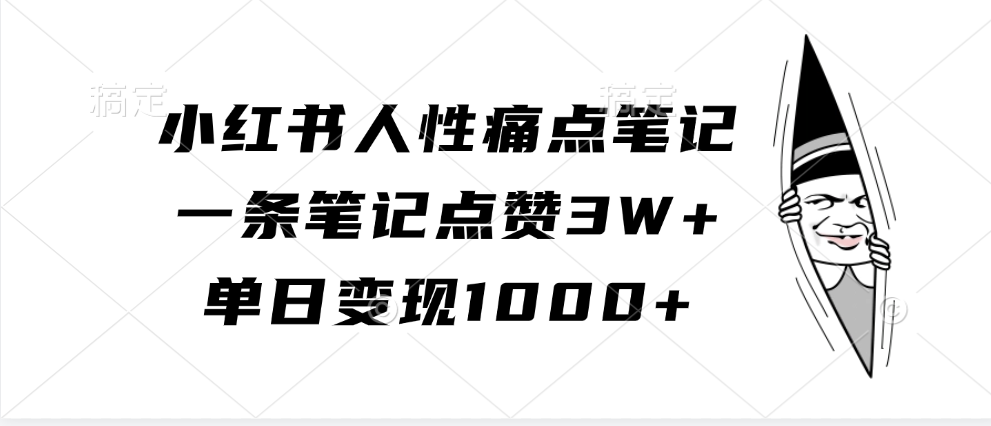 小红书的人的本性困扰手记，一条手记关注点赞3W ，单日转现1000-韬哥副业项目资源网