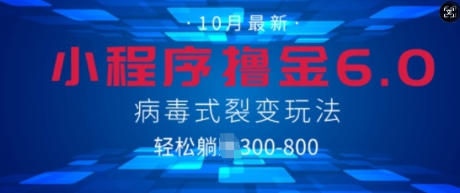 小程序撸金6.0，病毒式裂变玩法，日入3张-韬哥副业项目资源网