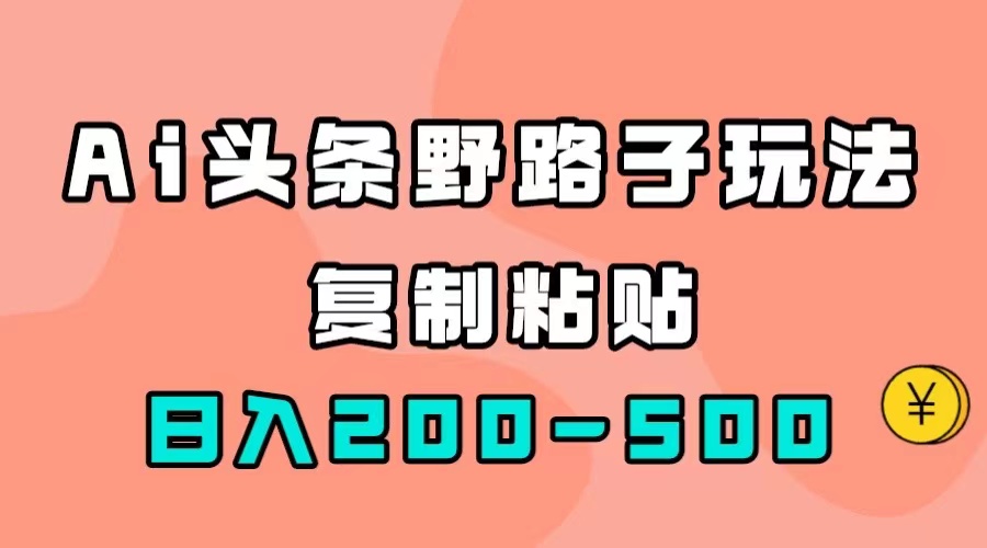 （7384期）AI今日头条歪门邪道游戏玩法，仅需拷贝，日入200-500-韬哥副业项目资源网