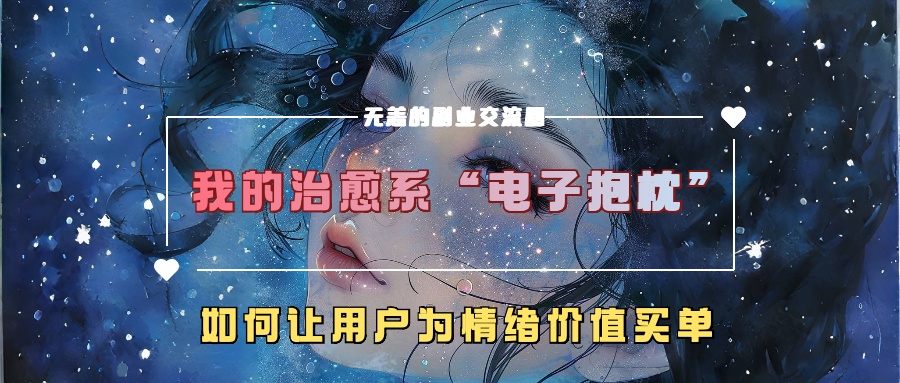 我治愈系动漫“电子器件靠枕”，如何让用户为在精神上付钱-韬哥副业项目资源网