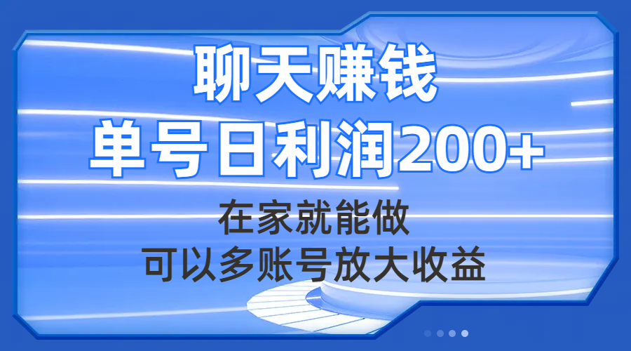 （7745期）聊天赚钱，在家也能做，能够多账号变大盈利，运单号日盈利200-韬哥副业项目资源网