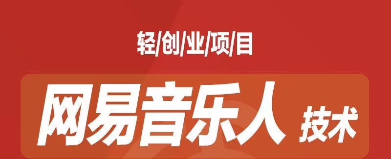 （7077期）[最稳副业]音乐平台挂机项目，无脑挂机月入6K+长期可做-韬哥副业项目资源网