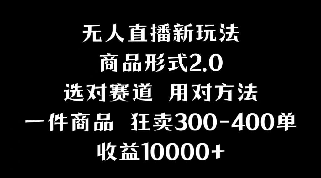 （9082期）抖音无人直播项目，分屏功能新方法，多种多样无人直播方式，实例丰富多彩，基础理论 实际操作-韬哥副业项目资源网