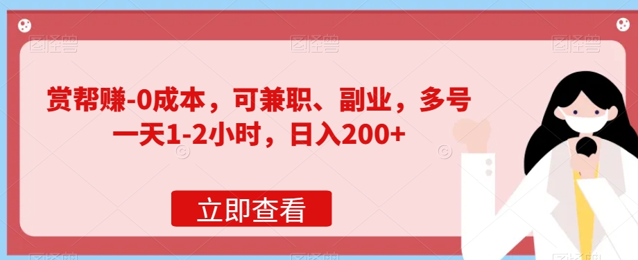 赏帮赚-0成本费，可做兼职、第二职业，多号一天1-2钟头，日入200-韬哥副业项目资源网