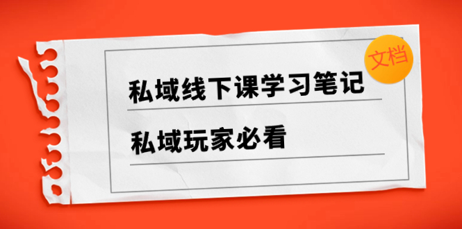 （8289期）公域面授课学习心得，​公域游戏玩家必读【文本文档】-韬哥副业项目资源网