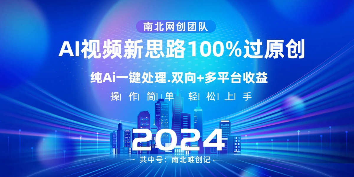 （8483期）Ai短视频新理念，AI一键解决，100%过原创设计，单短视频关注度几百万，双重全平台转现-韬哥副业项目资源网