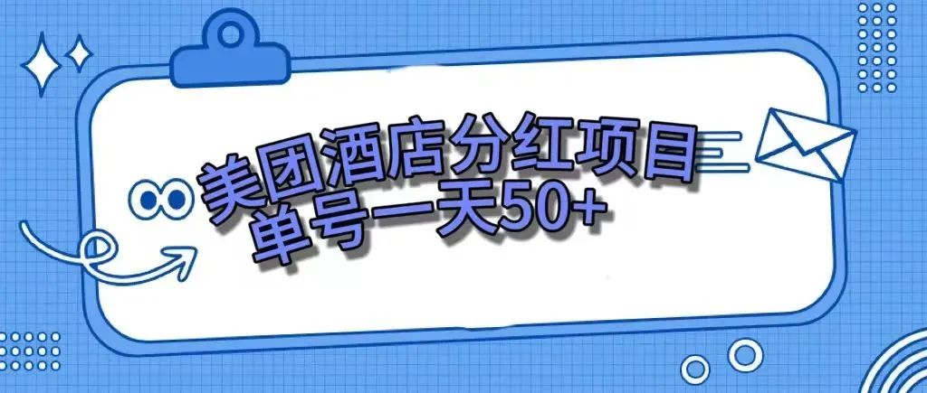 （7666期）零成本在家赚钱，美团民宿体验中心，运单号一天50-韬哥副业项目资源网