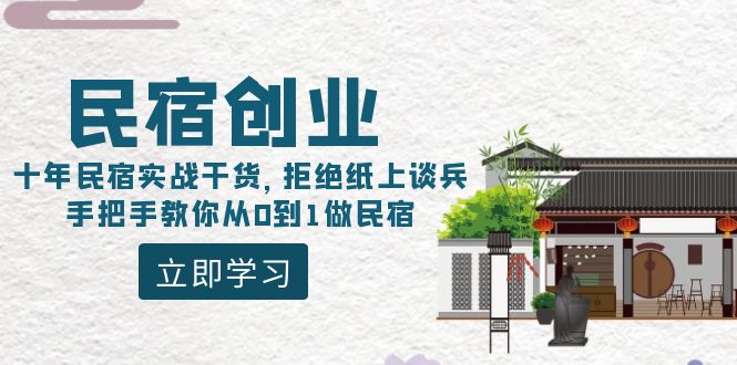 （8862期）民宿创业：十年民宿客栈实战演练干货知识，回绝舍本逐末，教你如何从0到1做民宿客栈-韬哥副业项目资源网