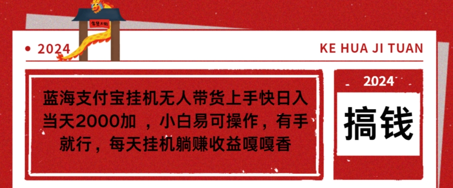 蓝海支付宝挂机无人带货上手快日入当天2000加，小白易可操作-韬哥副业项目资源网