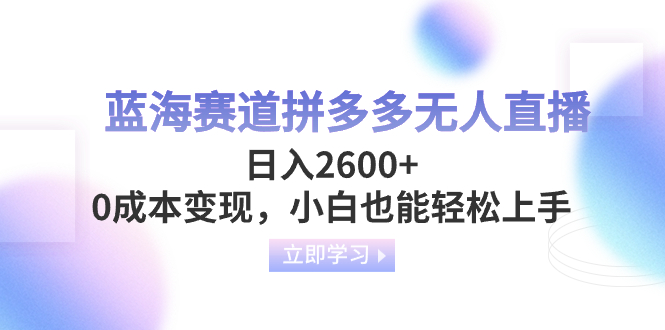 （8331期）瀚海跑道拼多多平台无人直播，日入2600 ，0成本费转现，新手也可以快速上手-韬哥副业项目资源网