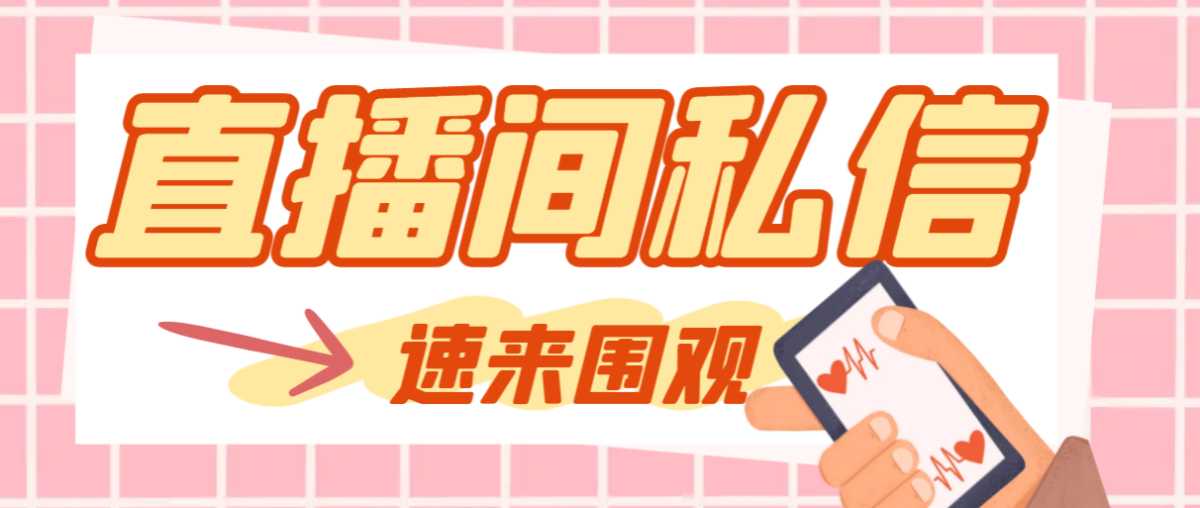（8022期）【引流方法必不可少】全新晨晨抖客抖音直播房间私聊引流脚本，适用发图片精确引…-暖阳网-优质付费教程和创业项目大全-韬哥副业项目资源网