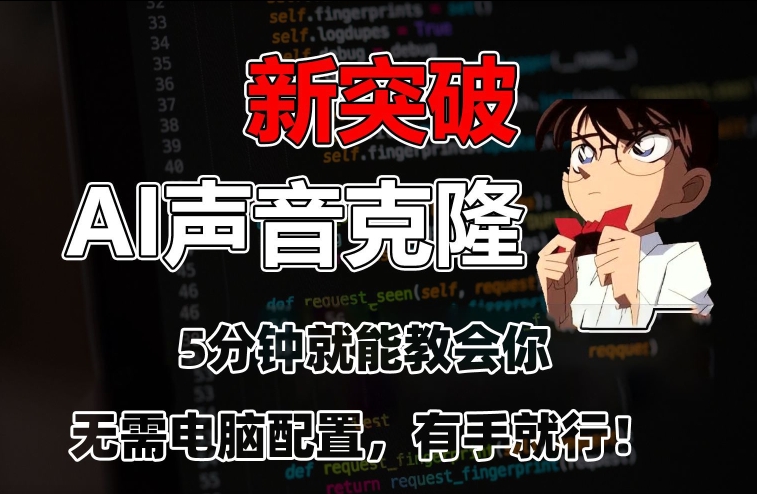 五分钟教会你，AI声音克隆，无需配置，有手就行【揭秘】-韬哥副业项目资源网
