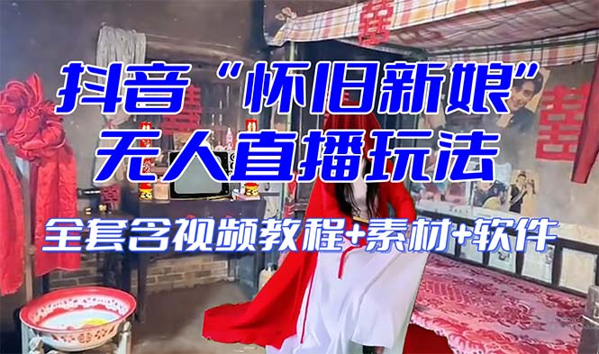 （8145期）【复古新娘子】无人直播搞恶互动形式（含整套播出实例教程 手机软件 视频模板 声效）-暖阳网-优质付费教程和创业项目大全-韬哥副业项目资源网