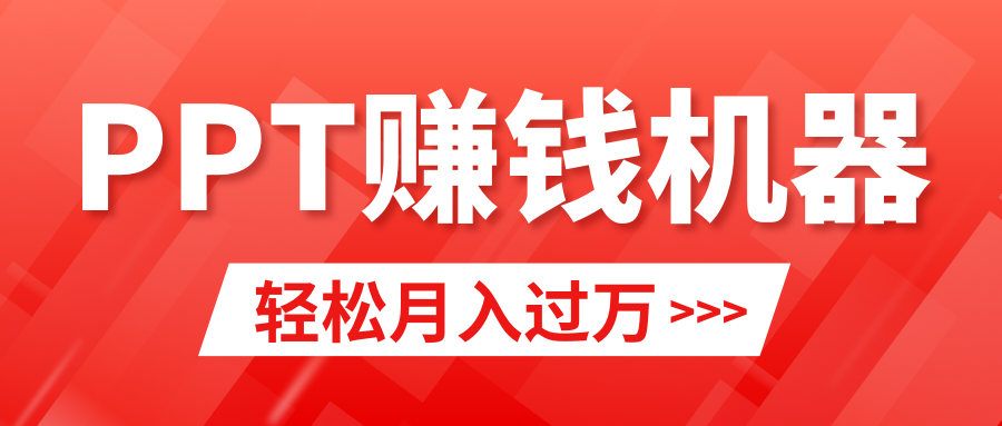 （9217期）轻松上手，小红书ppt简单售卖，月入2w+小白闭眼也要做（教程+10000PPT模板)-韬哥副业项目资源网