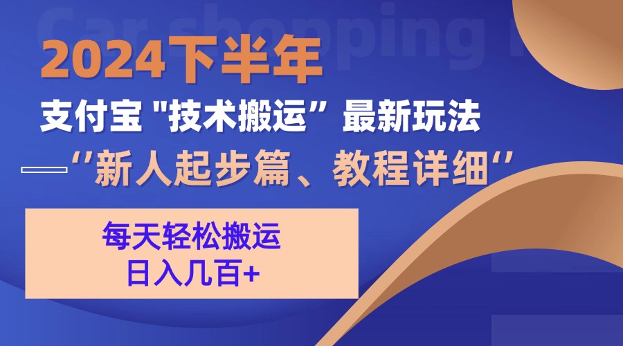 （13072期）2024后半年支付宝钱包“技术性运送”全新游戏玩法（新手发展篇）-韬哥副业项目资源网