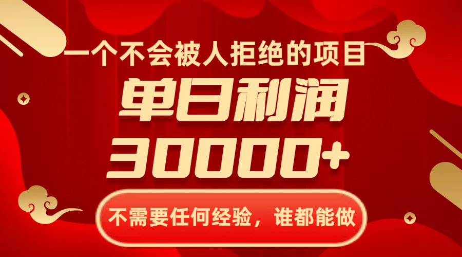 （8120期）一个不会被人拒绝项目，无需任何工作经验，谁都可以做，单日盈利30000-暖阳网-优质付费教程和创业项目大全-韬哥副业项目资源网