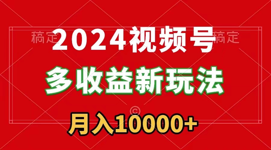 （8994期）2024微信视频号多盈利新模式，每日5min，月入1w ，新手入门都可以简易入门-韬哥副业项目资源网