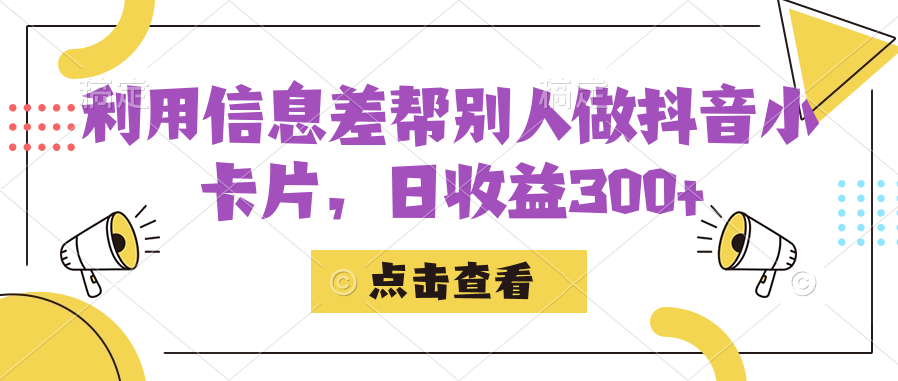 （7351期）运用信息内容查替人做抖音小纸条，日盈利300-韬哥副业项目资源网