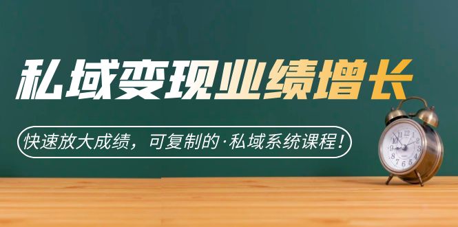 （7172期）公域·转现业绩提升：迅速变大考试成绩，可复制的·公域系统软件课程内容！-韬哥副业项目资源网
