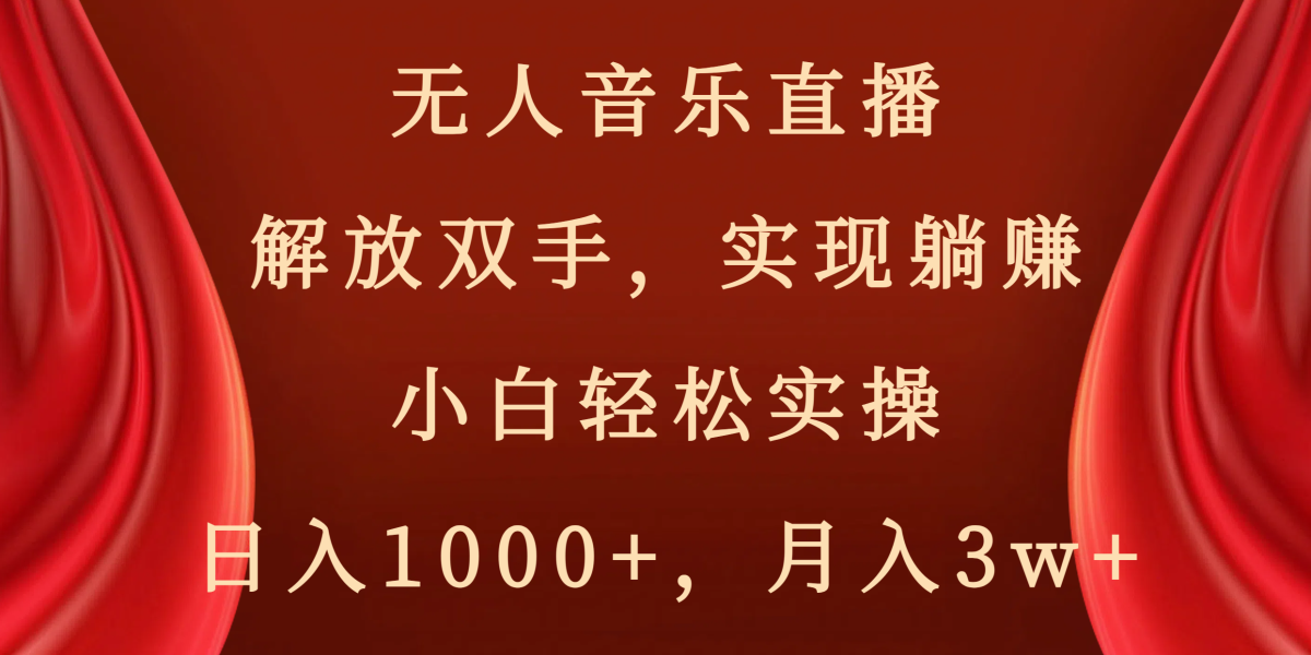 （8525期）没有人音乐直播，解锁新技能，完成躺着赚钱，新手轻轻松松实际操作，日赚1000 ，月薪3w-韬哥副业项目资源网