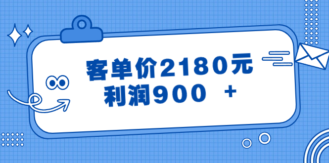 （8537期）某微信公众号付费文章《客单价2180元，利润900  》-韬哥副业项目资源网