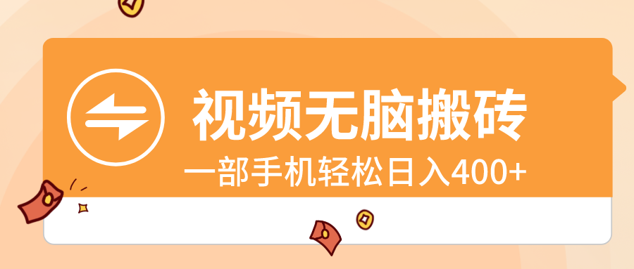 （8703期）短视频没脑子打金，一部手机轻轻松松日入400-韬哥副业项目资源网