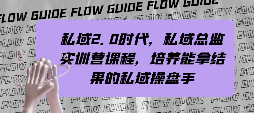 （7984期）公域·2.0时期，公域·主管实战营课程内容，塑造可以拿过程的公域股票操盘手-暖阳网-优质付费教程和创业项目大全-韬哥副业项目资源网