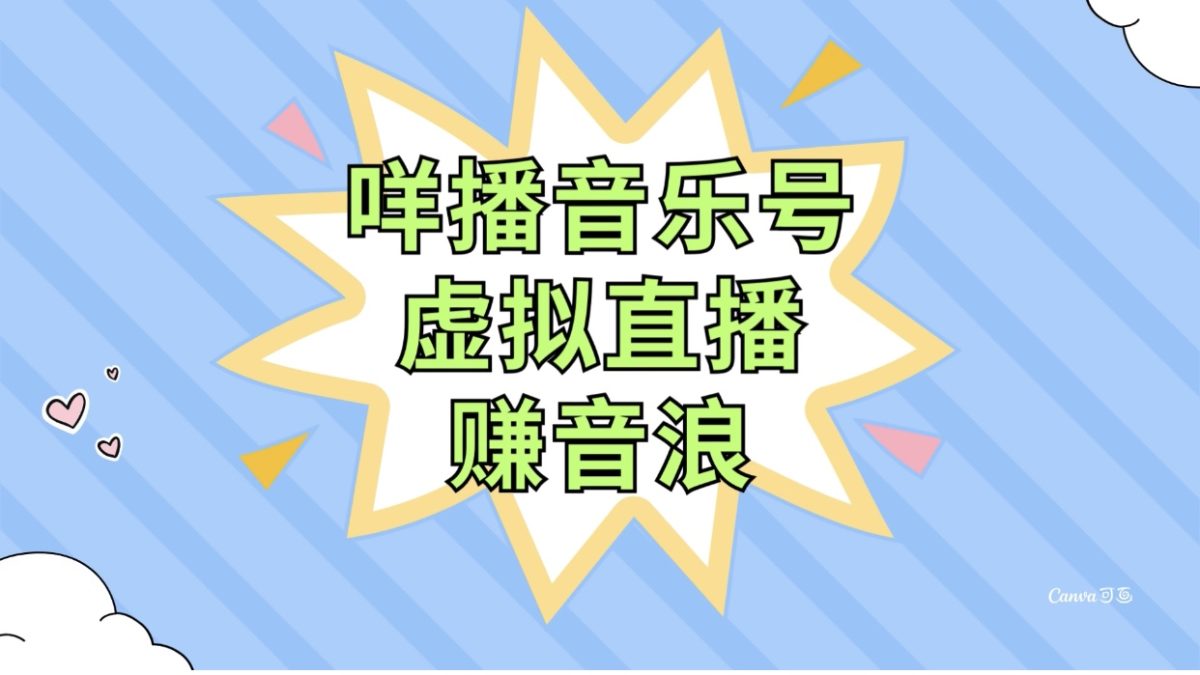 （7968期）咩播音乐号虚拟直播赚音浪，操作简单不违规，小白即可操作-暖阳网-优质付费教程和创业项目大全-韬哥副业项目资源网