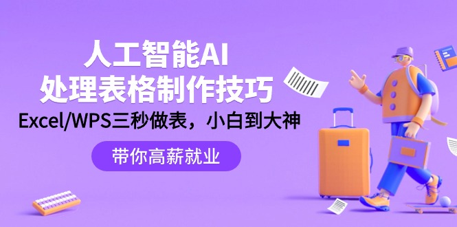 （9459期）人工智能技术-AI解决表格设计方法：Excel/WPS三秒做表，高手到新手-韬哥副业项目资源网