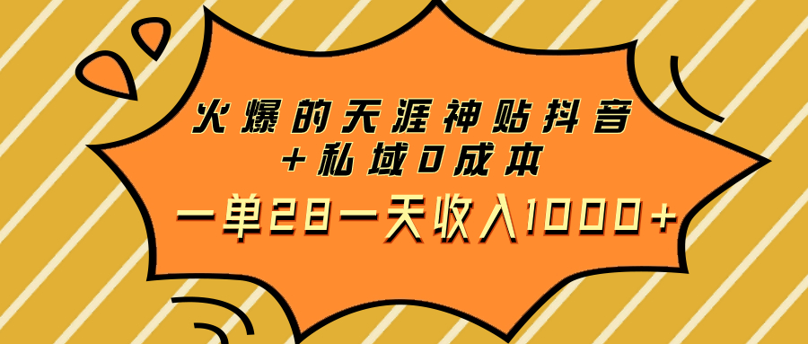 （7869期）火热的天涯神贴抖音视频 公域0成本费一单28一天收益1000-韬哥副业项目资源网