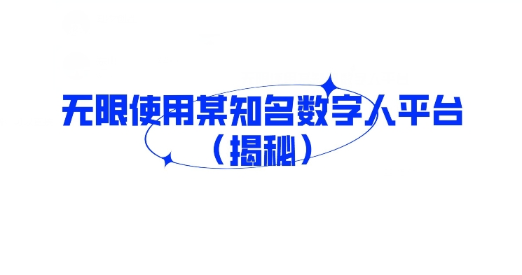 无限使用某知名数字人平台（揭秘）-韬哥副业项目资源网