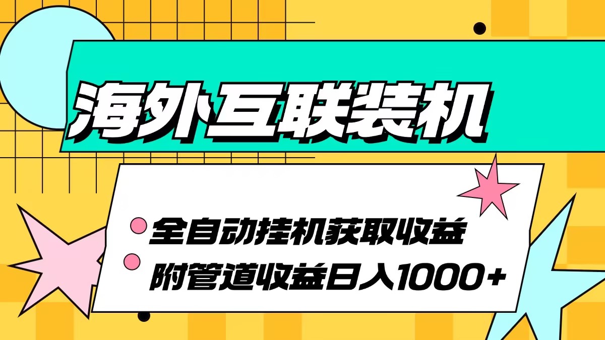 （13032期）国外互连攒机全自动控制获得收益、附加管道收益轻轻松松日入1000-韬哥副业项目资源网