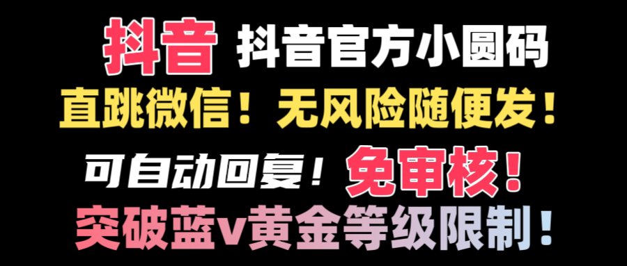 （8773期）抖音二维码猛跳手机微信技术性！网站内部随便发不违规！！-韬哥副业项目资源网
