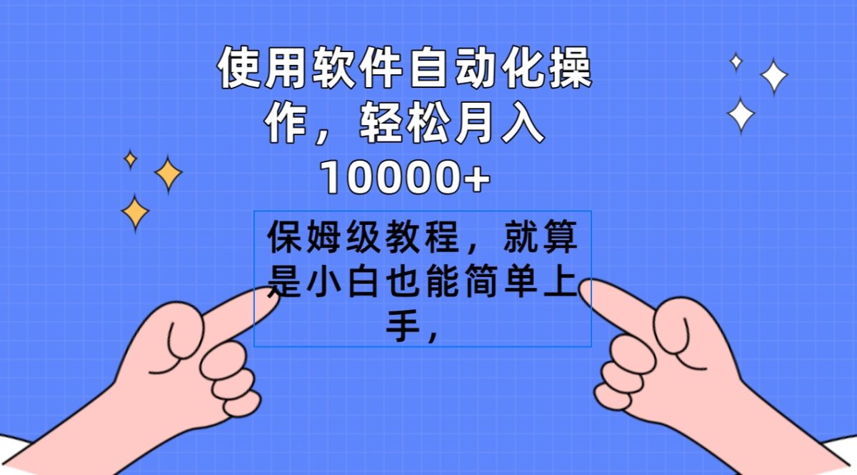 （9110期）使用浏览器自动操作，轻轻松松月入10000 ，家庭保姆级实例教程，即便是新手也可以简易入门-韬哥副业项目资源网