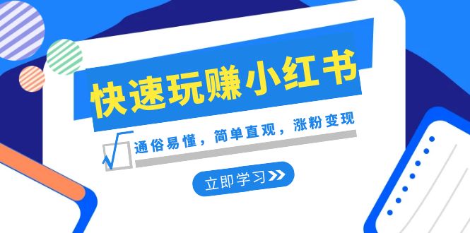 （8439期）新生态·迅速轻松玩小红书的：浅显易懂，简易形象化，增粉转现（35堂课）-韬哥副业项目资源网