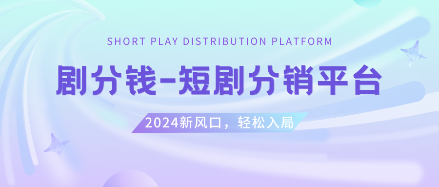 （8440期）短剧剧本CPS推广项目,给予5000部短剧剧本受权短视频可初始化, 能够一起赚钱-韬哥副业项目资源网