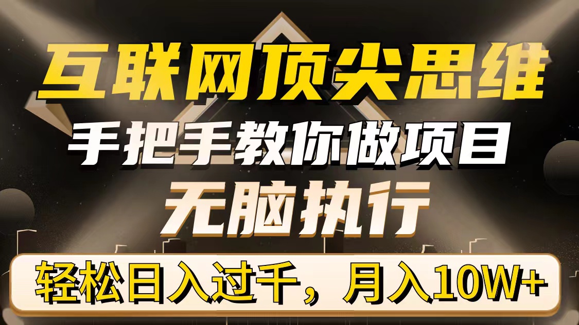 （9311期）互联网技术顶级逻辑思维，教你如何做工程，没脑子实行，轻轻松松日入了千，月入10W-韬哥副业项目资源网