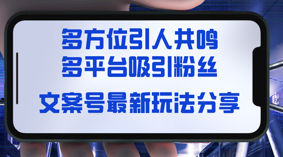 （8666期）创意文案号全新游戏玩法共享，视觉效果＋听觉系统＋觉得，全方位让人共鸣点，全平台玩命增粉-韬哥副业项目资源网