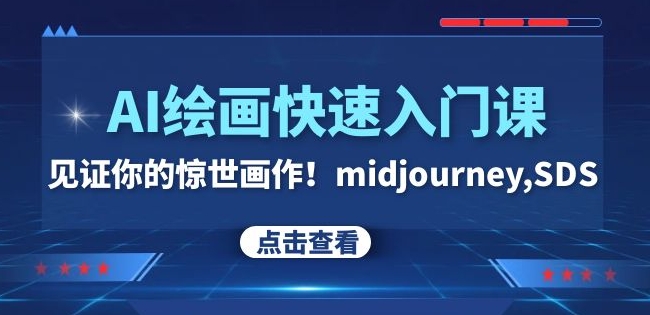 AI美术绘画快速上手课！印证你惊天作品！midjourney,SDS（26节视频课程）-韬哥副业项目资源网