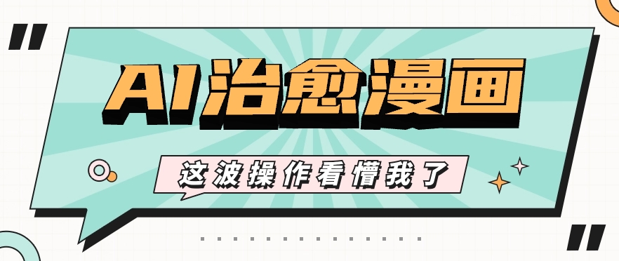 AI国韵痊愈漫画作品创意文案游戏玩法，一条条全是爆品，1个作品盈利500 【短视频 手机软件】-韬哥副业项目资源网
