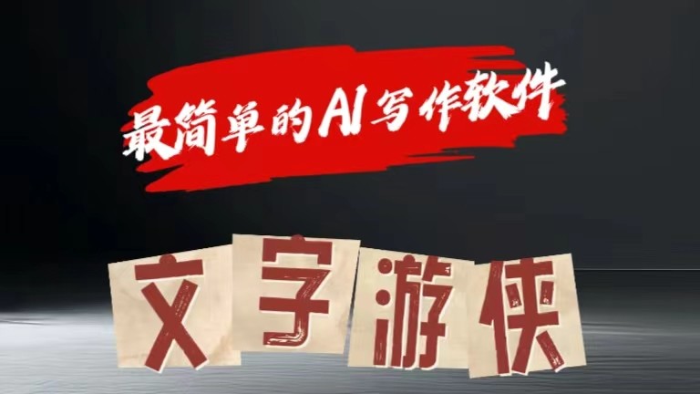 AI全跑道热文游戏玩法!一键获得，拷贝一条条爆品-韬哥副业项目资源网