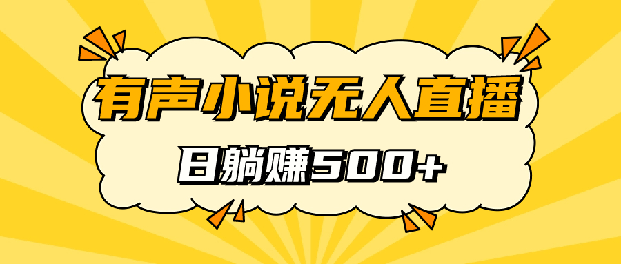 （7302期）语音小说无人直播，睡着日入500，跟踪服务课堂教学-韬哥副业项目资源网