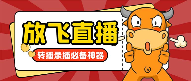 （8623期）外边收费标准688的正版绽放直播间直播录像软件，不限流防封号适用多平台直播软…-韬哥副业项目资源网