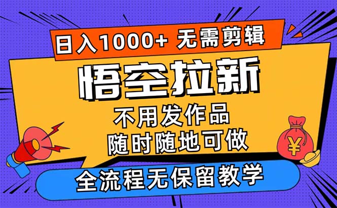（12182期）悟空拉新日入1000+无需剪辑当天上手，一部手机随时随地可做，全流程无…-韬哥副业项目资源网