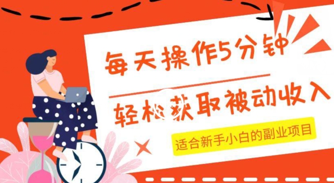 每天操作几分钟，轻松获取被动收入，适合新手小白的副业项目-韬哥副业项目资源网