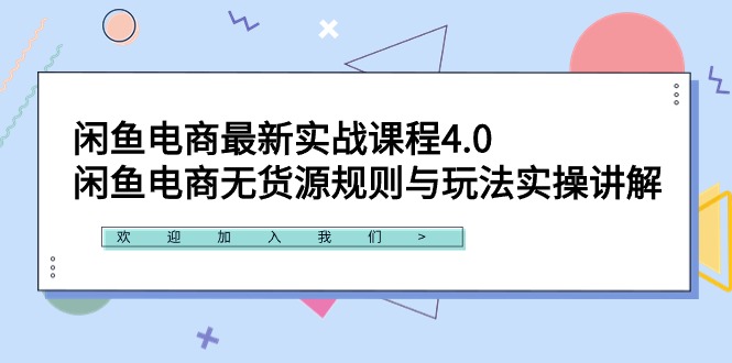 （9150期）闲鱼平台电子商务全新实战演练课程内容4.0：闲鱼平台电商无货源规则与游戏玩法实际操作解读！-韬哥副业项目资源网