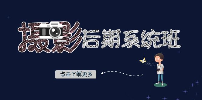 （8184期）摄影后期-系统班：基础修图+深度调色+人像精修（19节课）-暖阳网-优质付费教程和创业项目大全-韬哥副业项目资源网