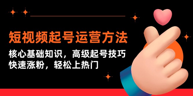 （9562期）小视频养号运营方法：关键基本知识，高端养号方法，快速吸粉，轻轻松松抖音上热门-韬哥副业项目资源网