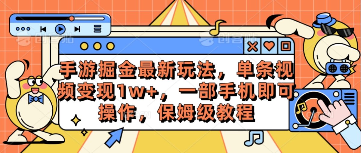 （10381期）手游游戏掘金队全新游戏玩法，一条视频变现1w ，一部手机即可操作，家庭保姆级实例教程-韬哥副业项目资源网